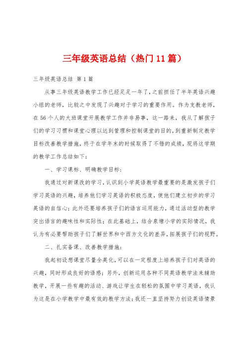 三年级英语总结(热门11篇)