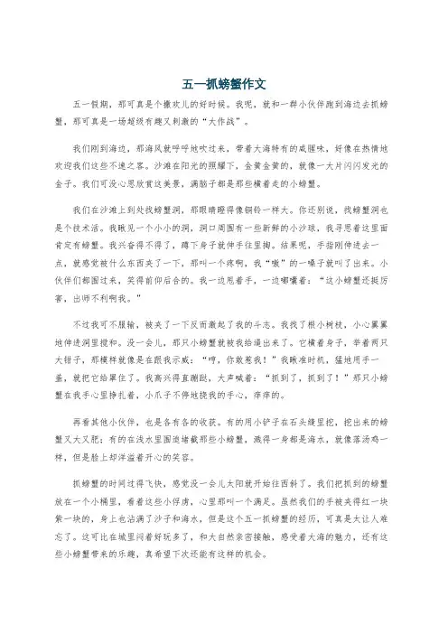 五一抓螃蟹作文