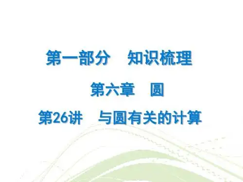 2018年广东省中考数学总复习精讲课件：第一部分 知识梳理 第26讲 与圆有关的计算 (共29张PPT)
