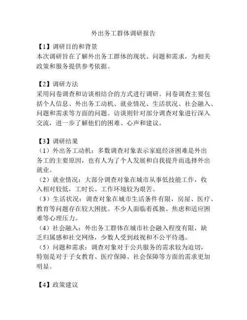 外出务工群体调研报告