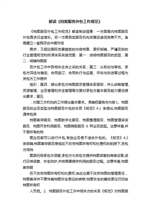 解读《档案服务外包工作规范》