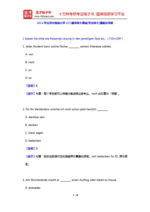 2012年北京外国语大学215翻译硕士德语[专业硕士]真题及详解(圣才出品)