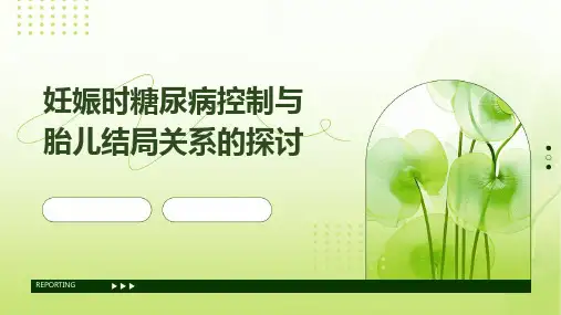 妊娠时糖尿病控制与胎儿结局关系的探讨