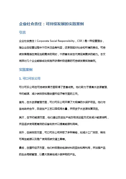 企业社会责任：可持续发展的实践案例