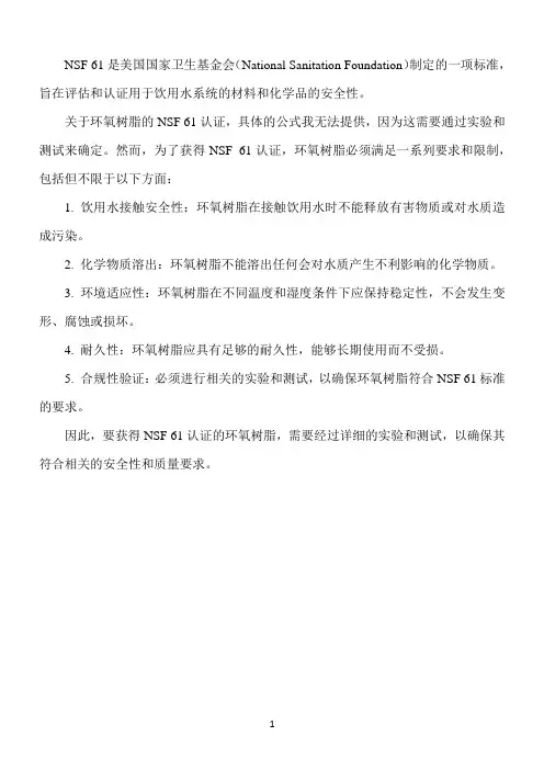 nsf 61环氧树脂证明