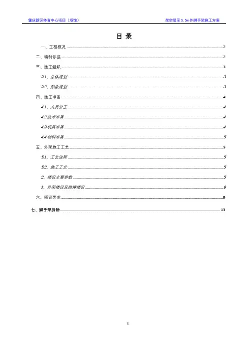 架空层至5.5m外脚手架施工方案