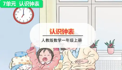 人教版一年级上册数学第七单元 认识钟表 教学课件