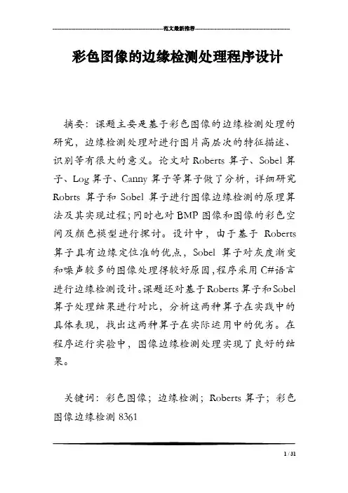 彩色图像的边缘检测处理程序设计