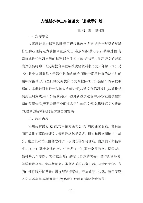 最新人教版小学三年级语文下册教学计划
