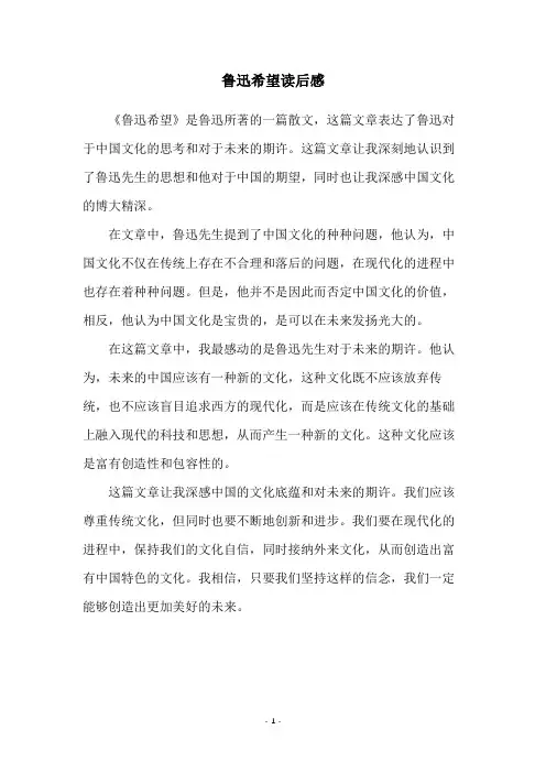 鲁迅希望读后感