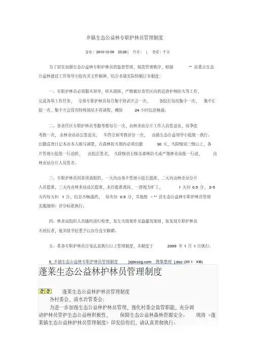 乡镇生态公益林专职护林员管理制度