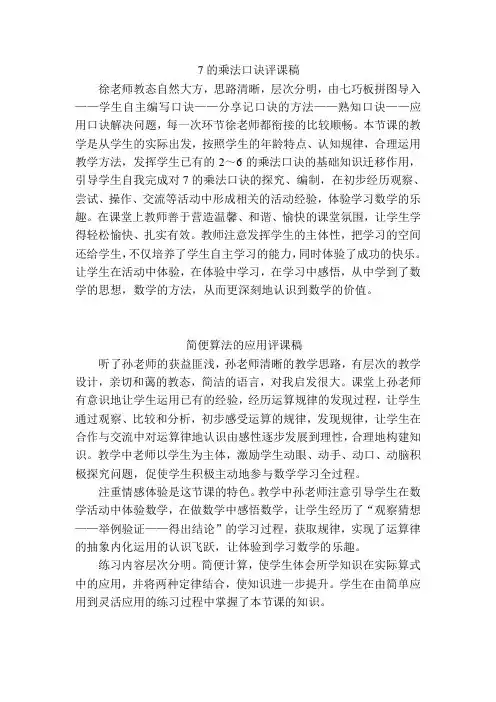 7的乘法口诀评课稿