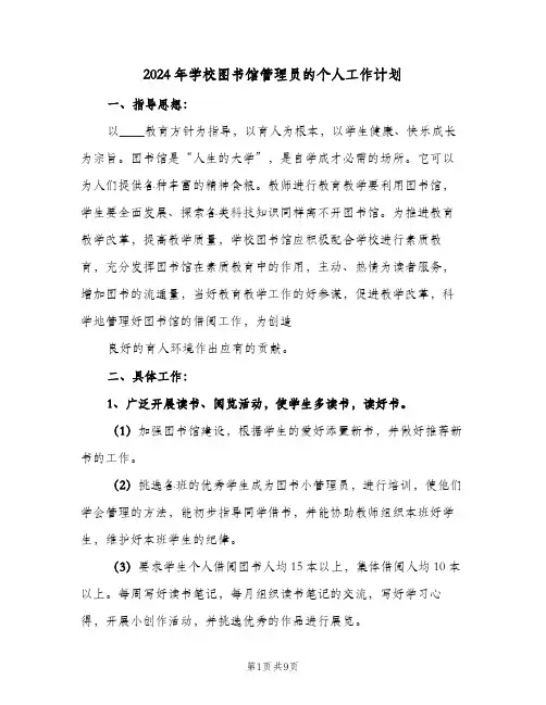 2024年学校图书馆管理员的个人工作计划（4篇）