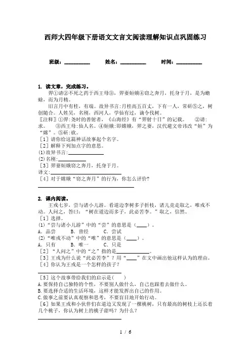 西师大四年级下册语文文言文阅读理解知识点巩固练习