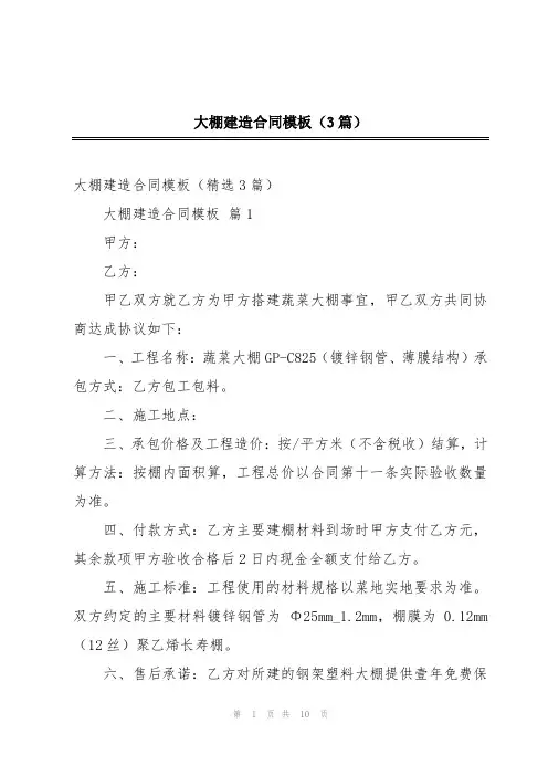 大棚建造合同模板(3篇)