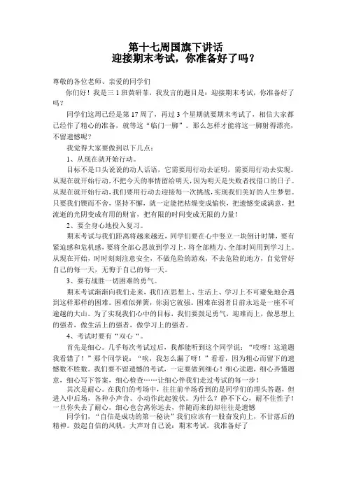 第十七周国旗下讲话