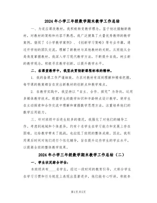 2024年小学三年级数学期末教学工作总结（3篇）