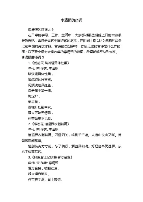 李清照的诗词大全