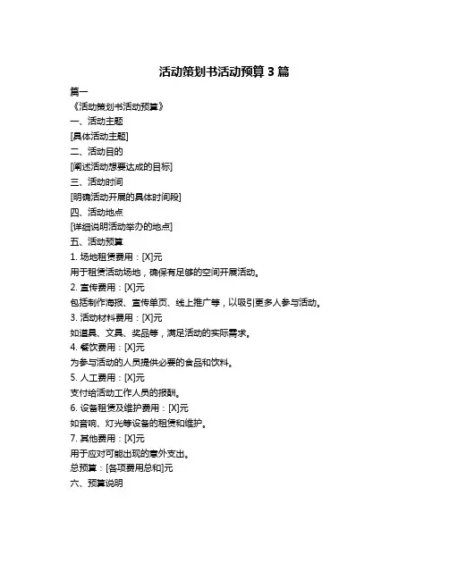 活动策划书活动预算3篇