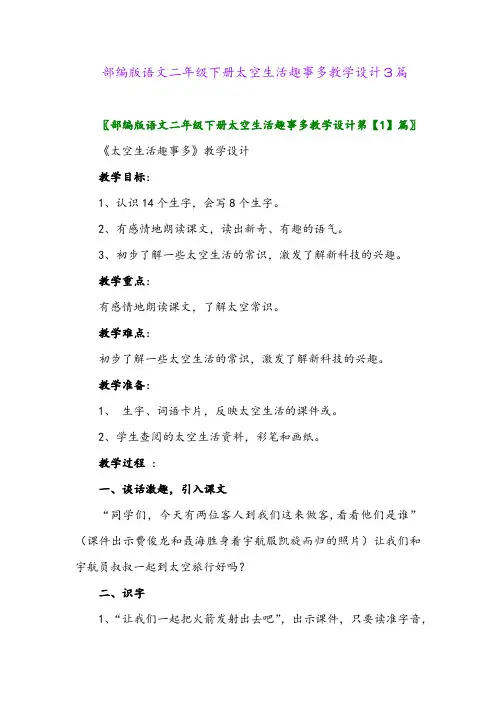 2024年部编版语文二年级下册太空生活趣事多教学设计3篇