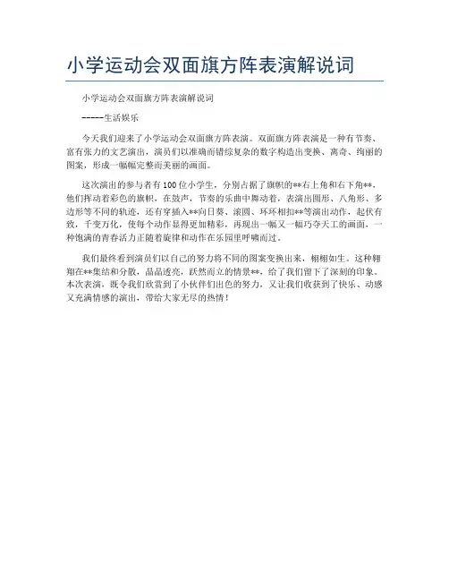 小学运动会双面旗方阵表演解说词