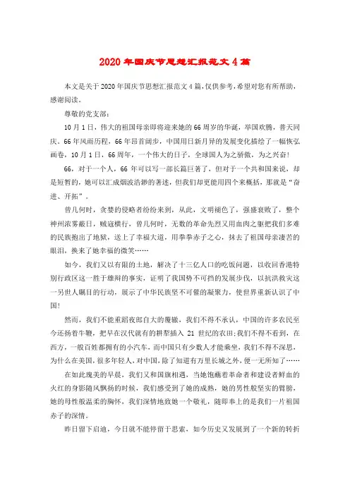 2020年国庆节思想汇报范文4篇