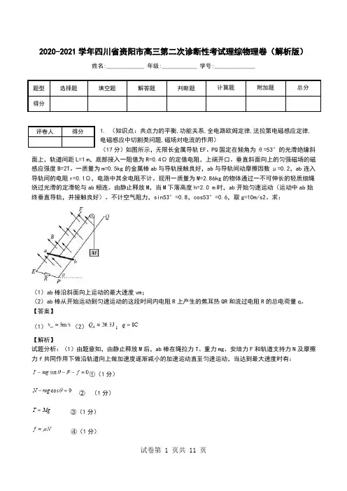 2020-2021学年四川省资阳市高三第二次诊断性考试理综物理卷(解析版).doc