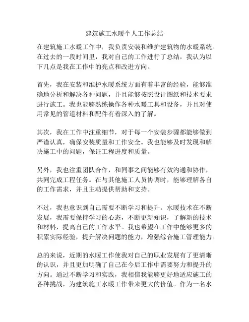 建筑施工水暖个人工作总结
