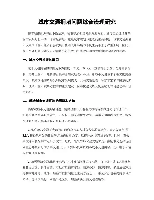 城市交通拥堵问题综合治理研究