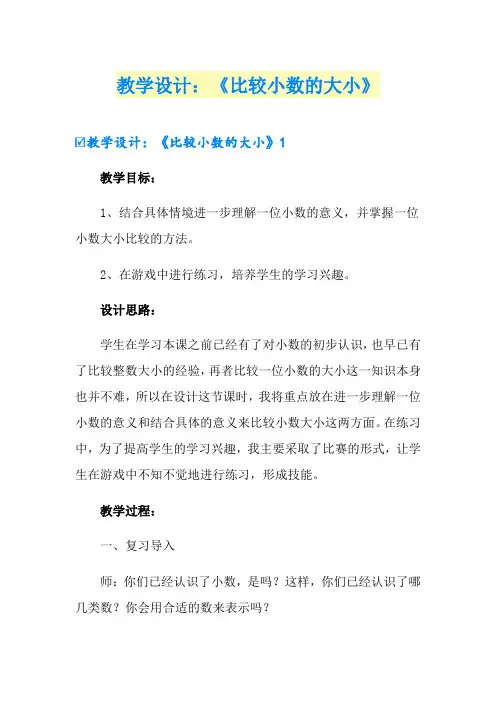 教学设计：《比较小数的大小》