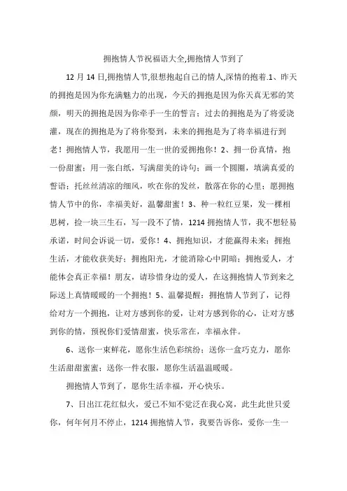 拥抱情人节祝福语大全,拥抱情人节到了