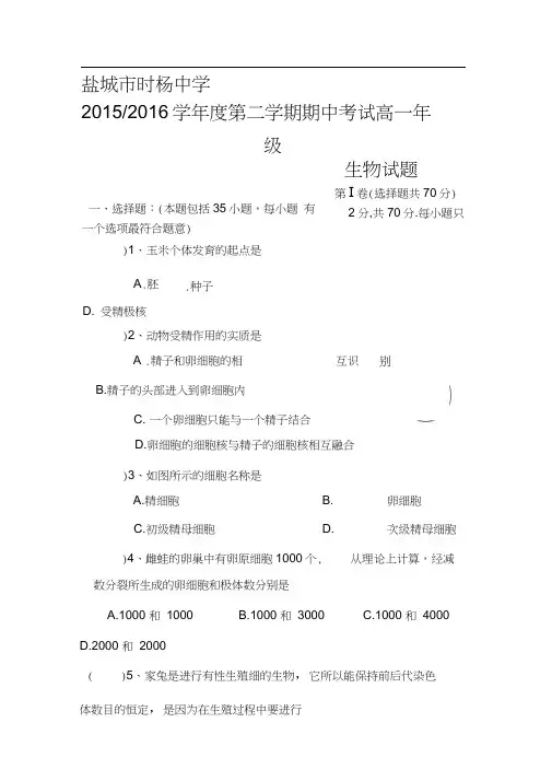 江苏省盐城市2015-2016学年高一生物下册期中考试题