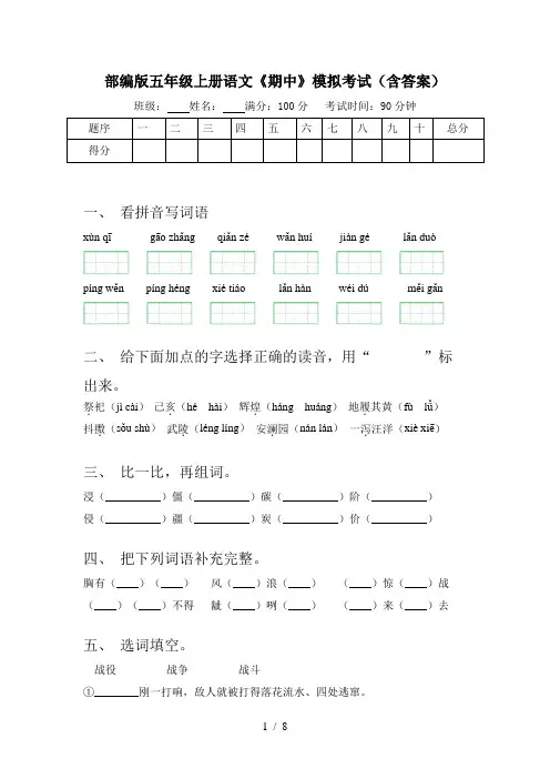 部编版五年级上册语文《期中》模拟考试(含答案)