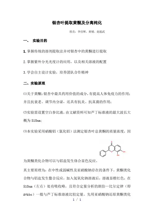 银杏叶提取黄酮及分离纯化