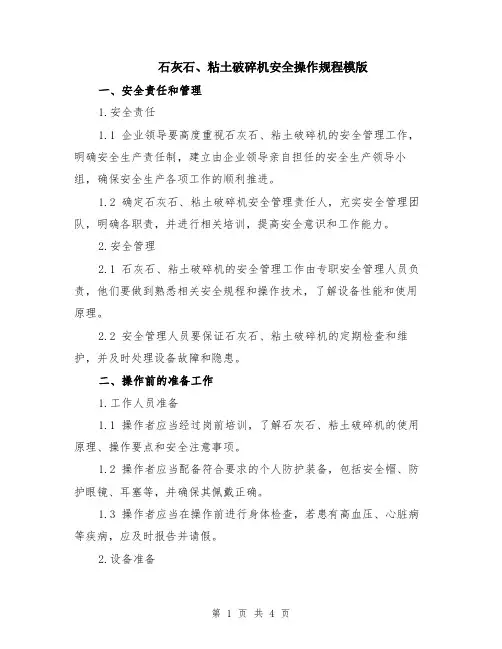 石灰石、粘土破碎机安全操作规程模版