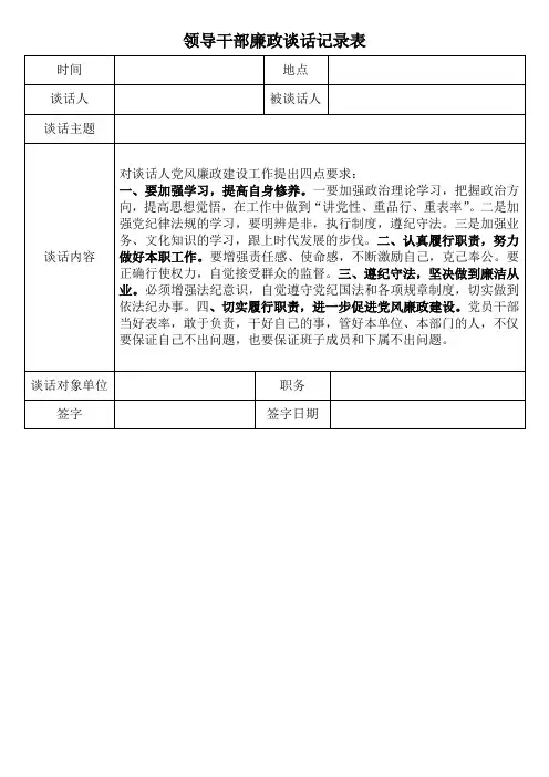 领导干部廉政谈话记录表