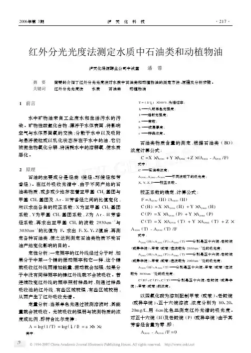 红外分光光度法测定水质中石油类和动植物油