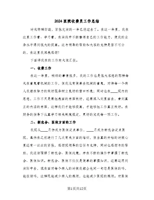 2024医院收费员工作总结(五篇)