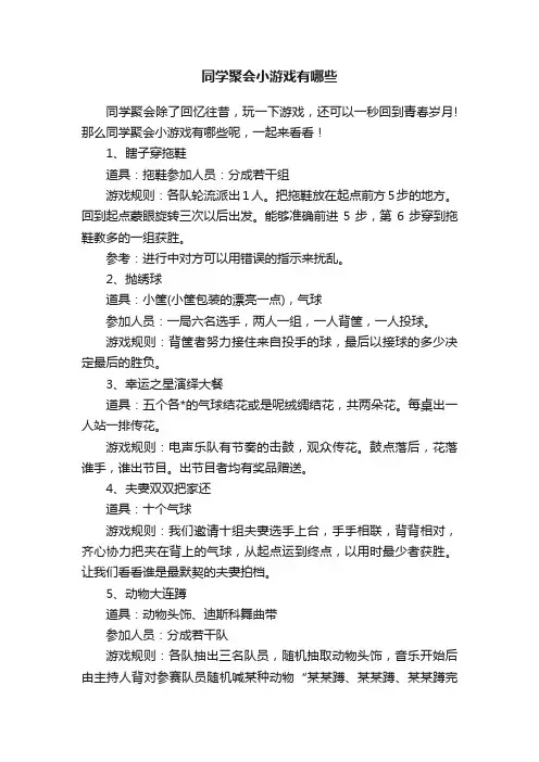 同学聚会小游戏有哪些