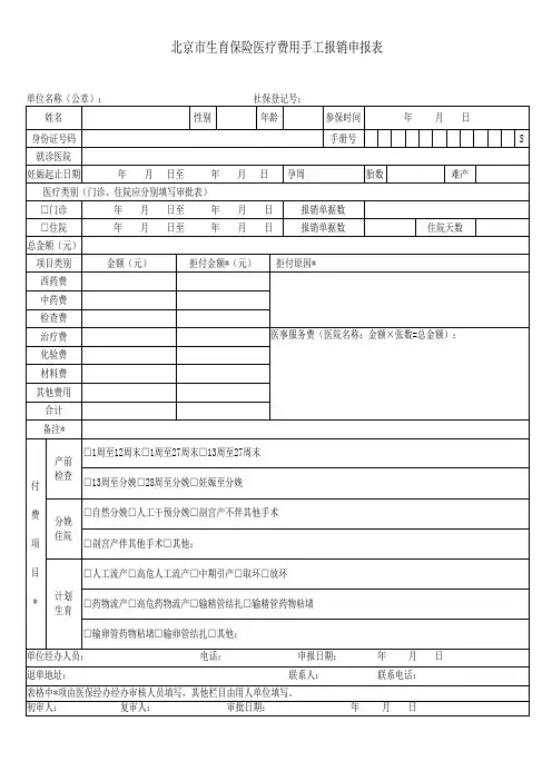北京生育保险医疗费用手工报销申报表