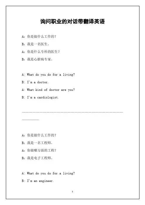 询问职业的对话带翻译英语