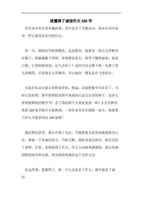 我懂得了诚信作文400字