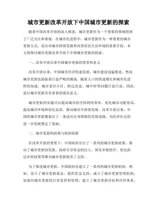 城市更新改革开放下中国城市更新的探索