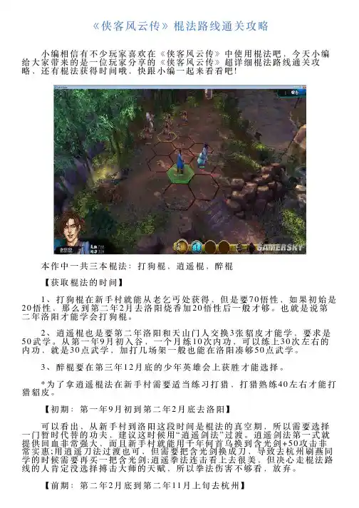 《侠客风云传》棍法路线通关攻略