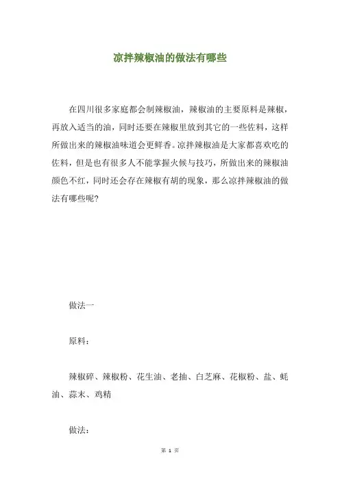 凉拌辣椒油的做法有哪些