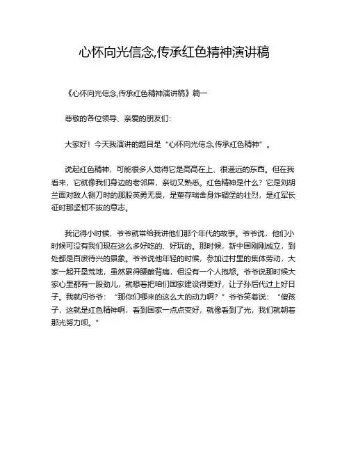 心怀向光信念,传承红色精神演讲稿