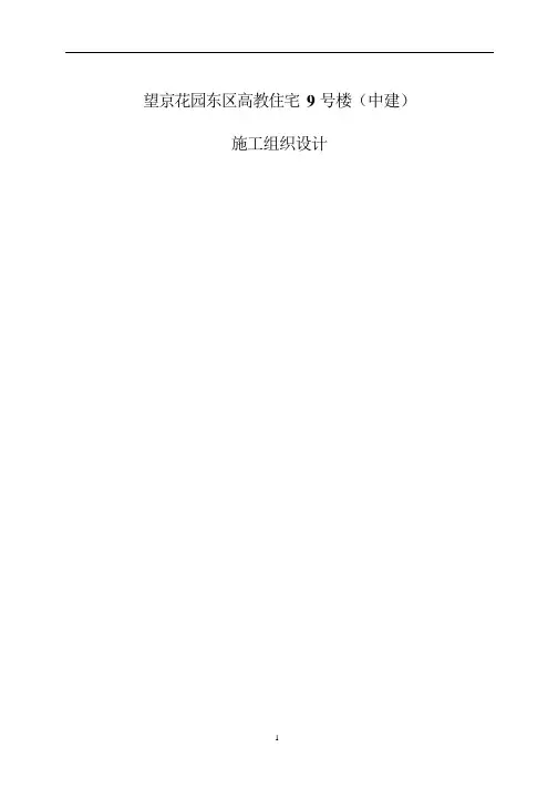 鲁班奖施工组织设计 47-望京花园东区高教住宅小区9号楼施组-中建