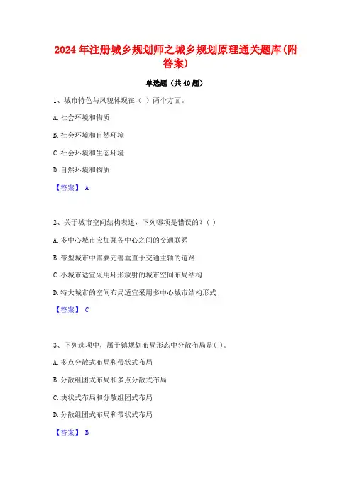 2024年注册城乡规划师之城乡规划原理通关题库(附答案)