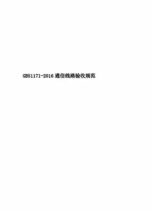 GB51171-2016通信线路验收规范