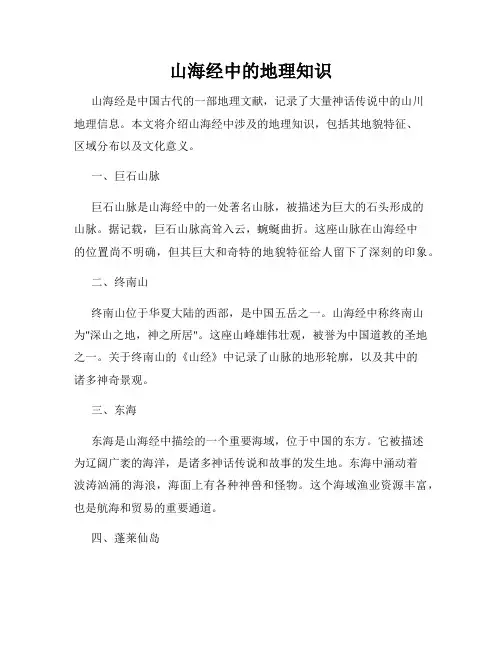 山海经中的地理知识